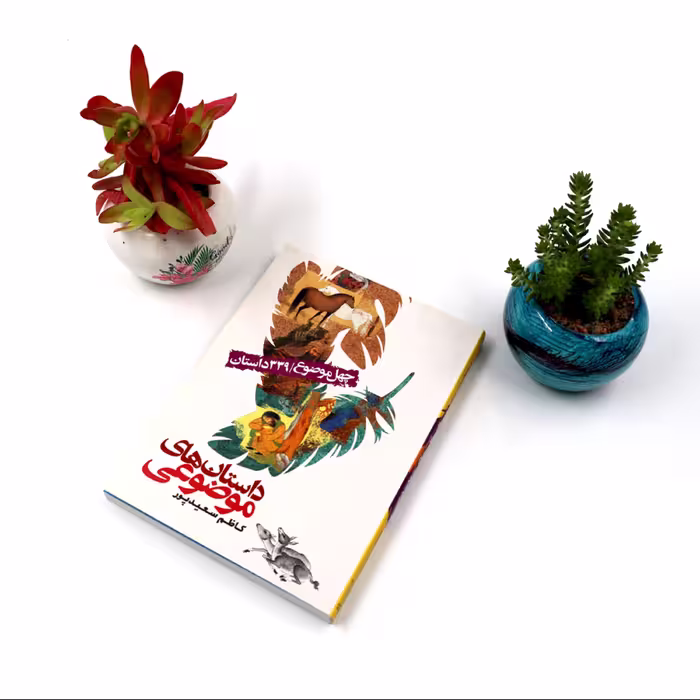کتاب داستان های موضوعی