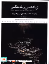 قیمت و خرید کتاب زیباشناسی و نقد عکس اثر بختیاری مریم و مهدیه السادات سجادیان | ایده بوک