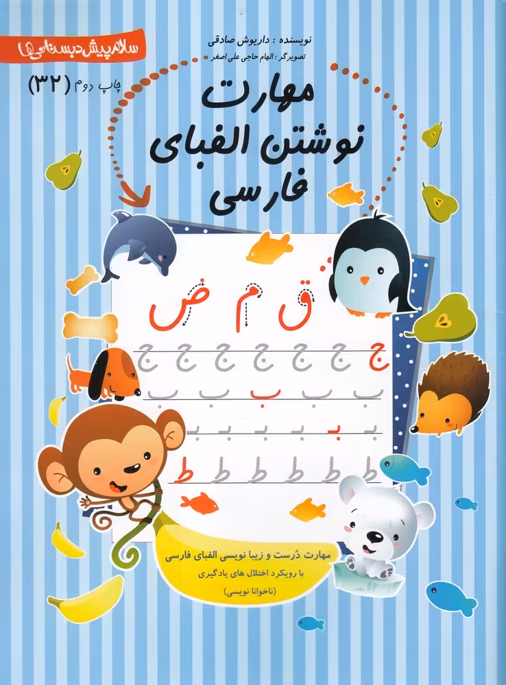 کتاب پیش دبستانی 32 مهارت نوشتن الفبا فارسی