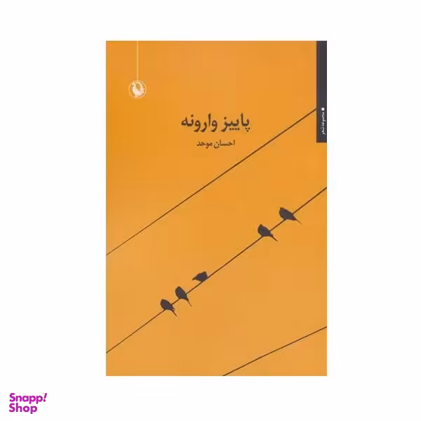 کتاب پاییز وارونه اثر احسان موحد انتشارات  مروارید