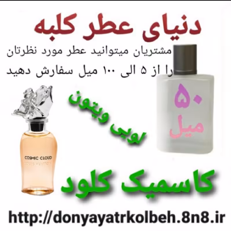عطر لویس ویتون کاسمیک کلود 50 میل