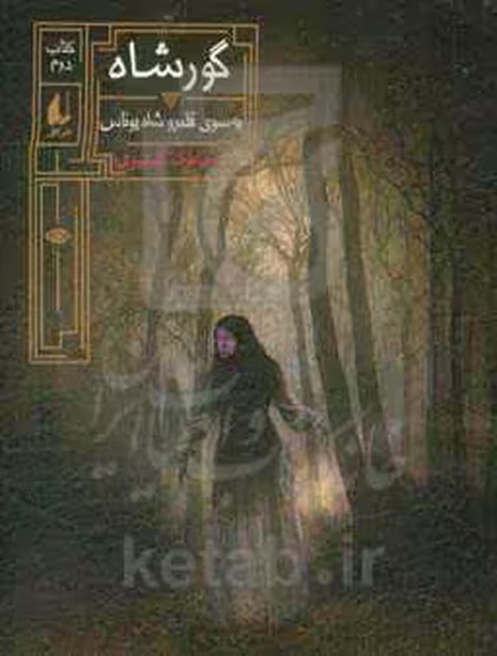 کتاب گور شاه به سوی قلمرو شاه یوناس کتاب دوم