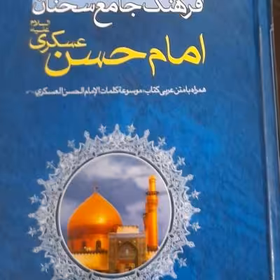 فرهنگ جامع سخنان امام حسن عسکری علیه سلام/متن عربی وترجمه فارسی