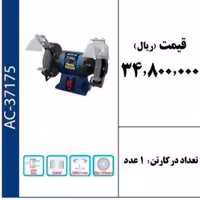 دستگاه سنگ سنباده 175 میلیمتر برند ACTIVE 