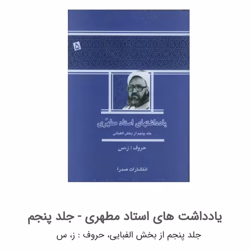 یادداشت‌های استاد شهید مطهری (جلد 5)