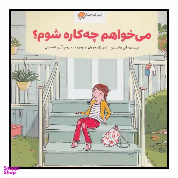 کتاب می‌خواهم چه کاره شوم؟ اثر ابی هانتسمن نشر مهرسا