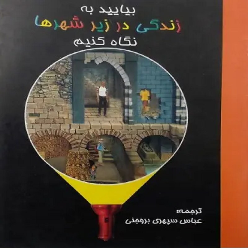 بیایید به زندگی در زیر شهرها نگاه کنیم