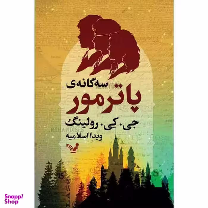 کتاب سه گانه ی پاتر مور اثر جی کی رولینگ نشر کتابسرای تندیس