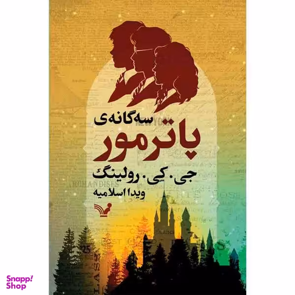 کتاب سه گانه ی پاتر مور اثر جی کی رولینگ نشر کتابسرای تندیس