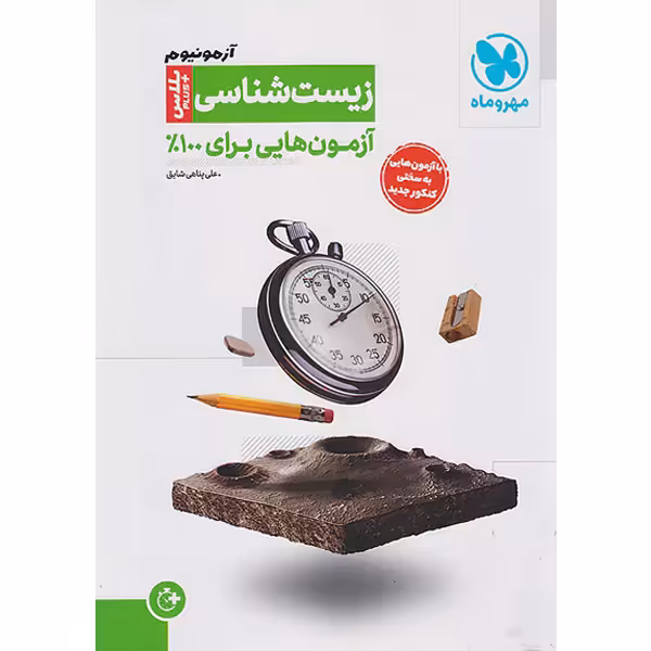 کتاب آزمونیوم زیست مهر و ماه چاپ 1403