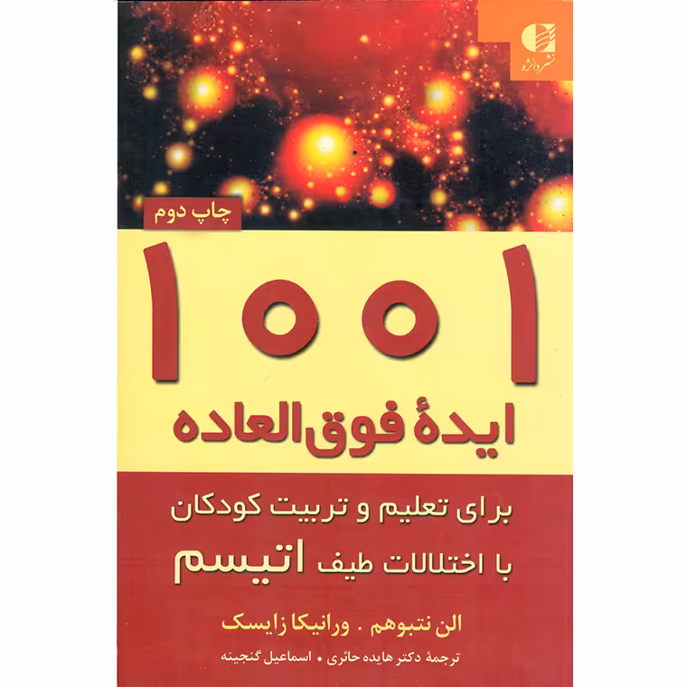 1001 ایده فوق العاده برای تعلیم و تربیت کودکان با اختلالات طیف اتیسم