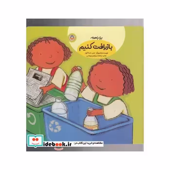 کتاب بیا با هم بازیافت کنیم