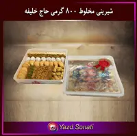 شیرینی مخلوط ممتاز حاج خلیفه رهبر یزد