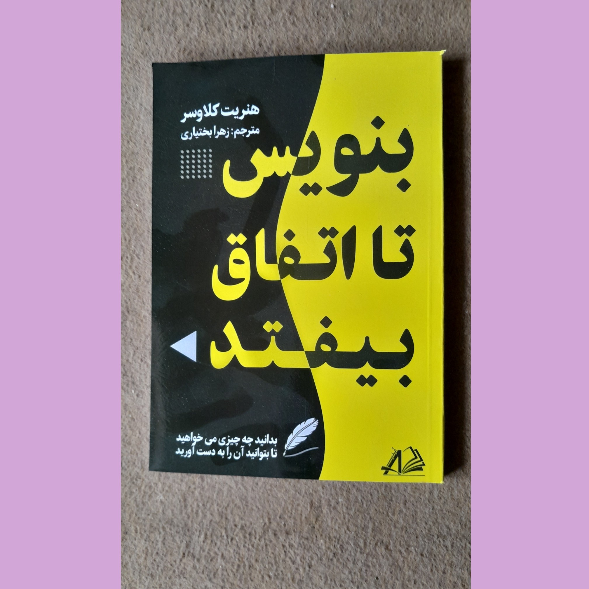 نام کتاب بنویس تا اتفاق بیافتد
نویسنده هنریت آن کلاوسر
مترجم زهرا بختیاری