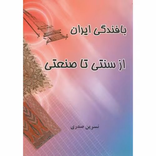 کتاب بافندگی ایران از سنتی تا صنعتی