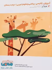 آموزش دوم دبستان (فارسی،ریاضی و علوم) به روش واله