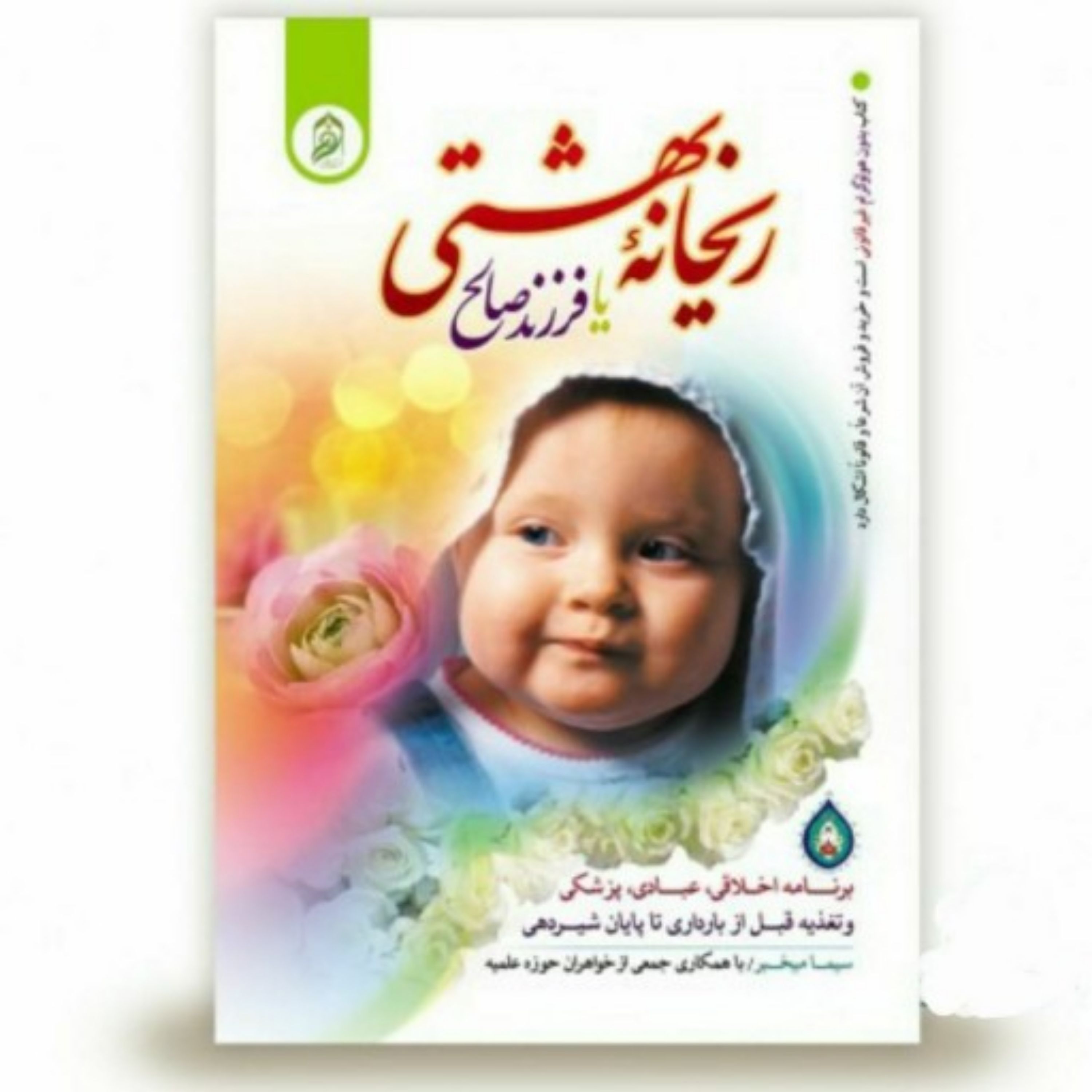 کتاب ریحانه بهشتی