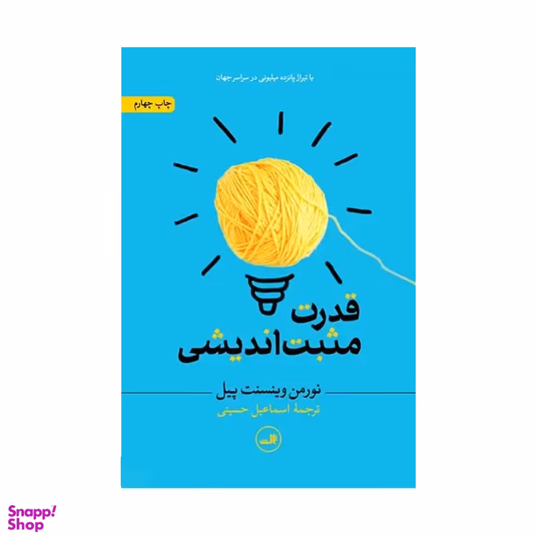 کتاب قدرت مثبت اندیشی اثر نورمن وینسنت پیل نشر ثالث