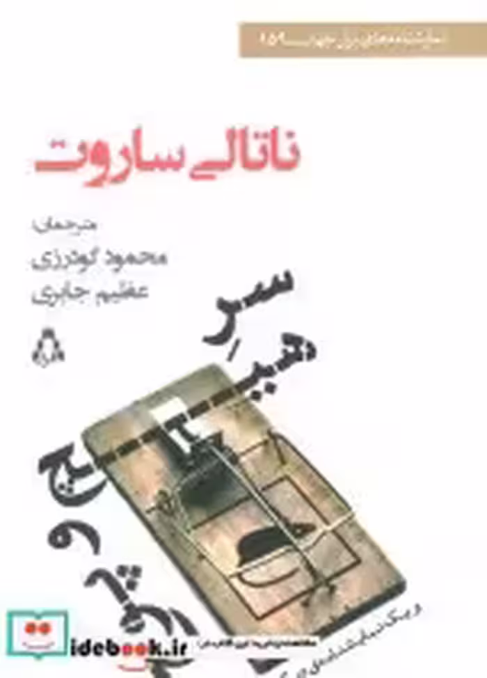 قیمت و خرید کتاب سر هیچ و پوچ و یک نمایشنامه دیگر | ایده بوک