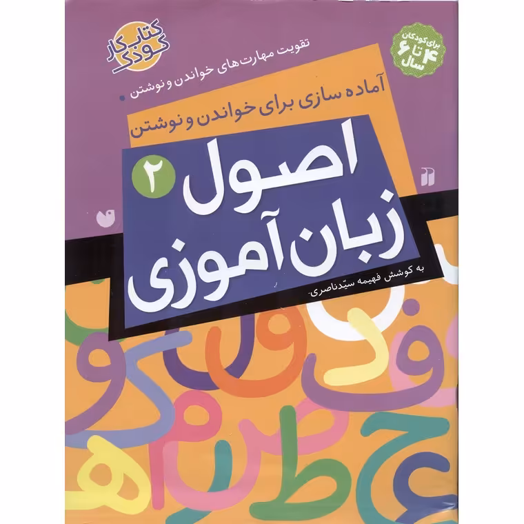 اصول زبان آموزی 2: آماده سازی برای خواندن و نوشتن