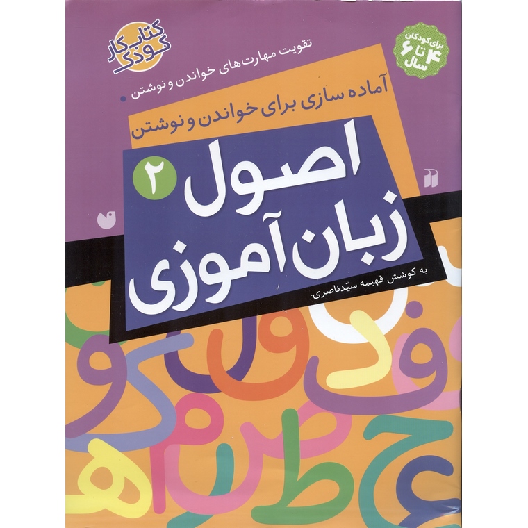 اصول زبان آموزی 2: آماده سازی برای خواندن و نوشتن