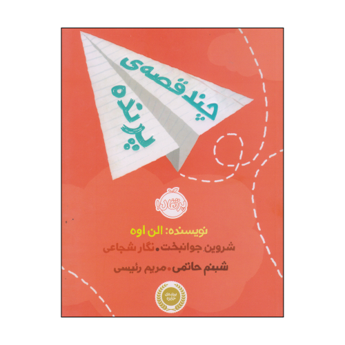 چند قصه ی پرنده نشر پرتقال (22487)