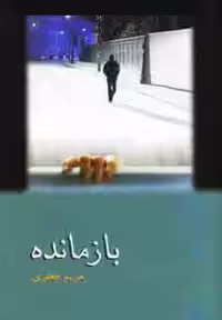 کتاب بازمانده نشر شادان