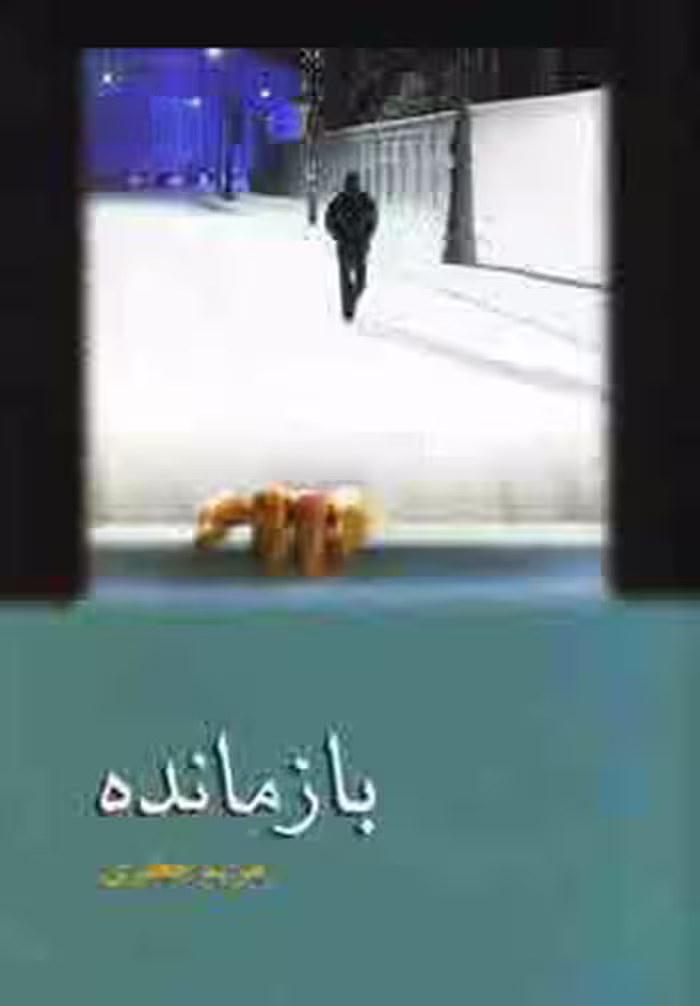 کتاب بازمانده نشر شادان