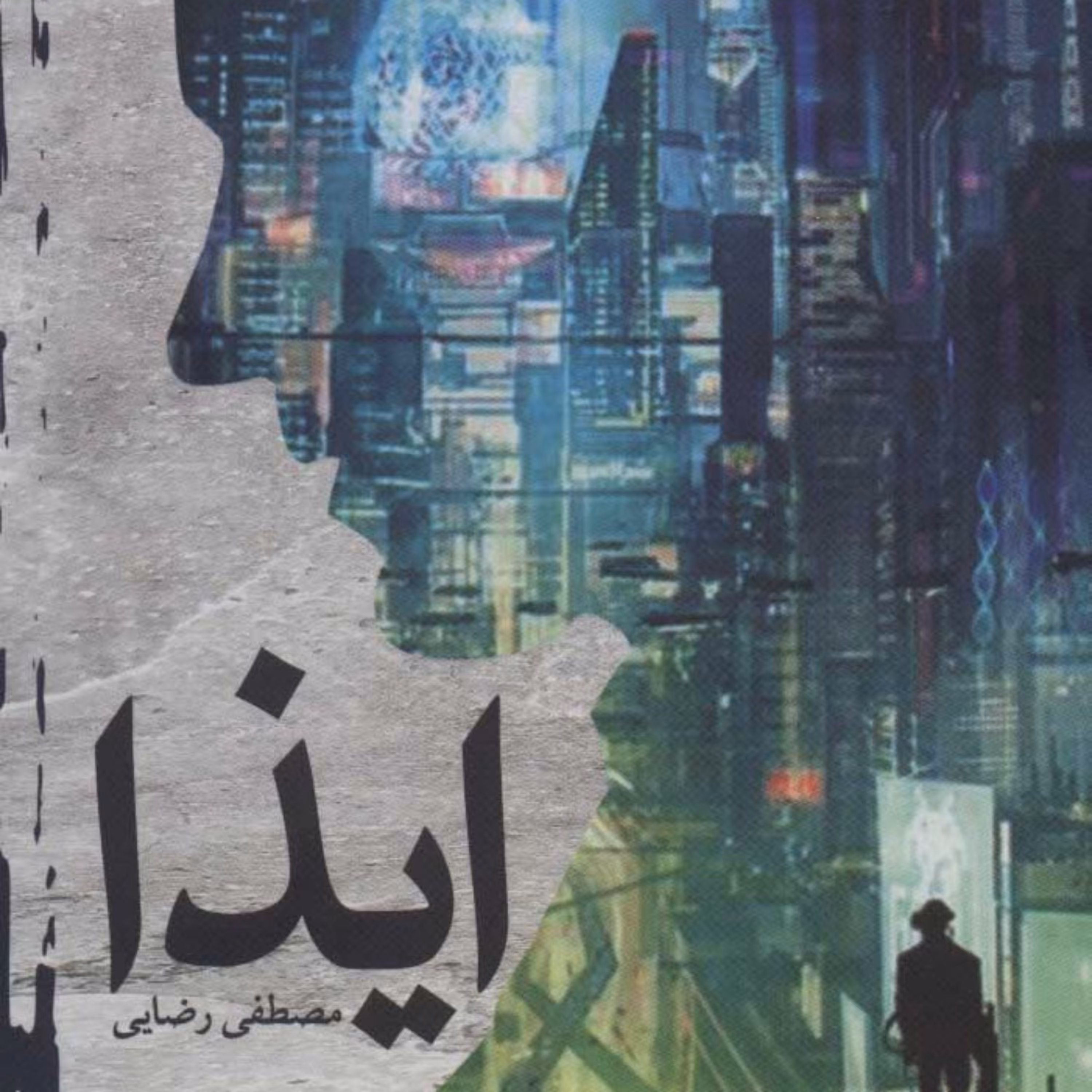 کتاب ایذا نشر کتابستان معرفت اثر مصطفی رضایی کلورزی