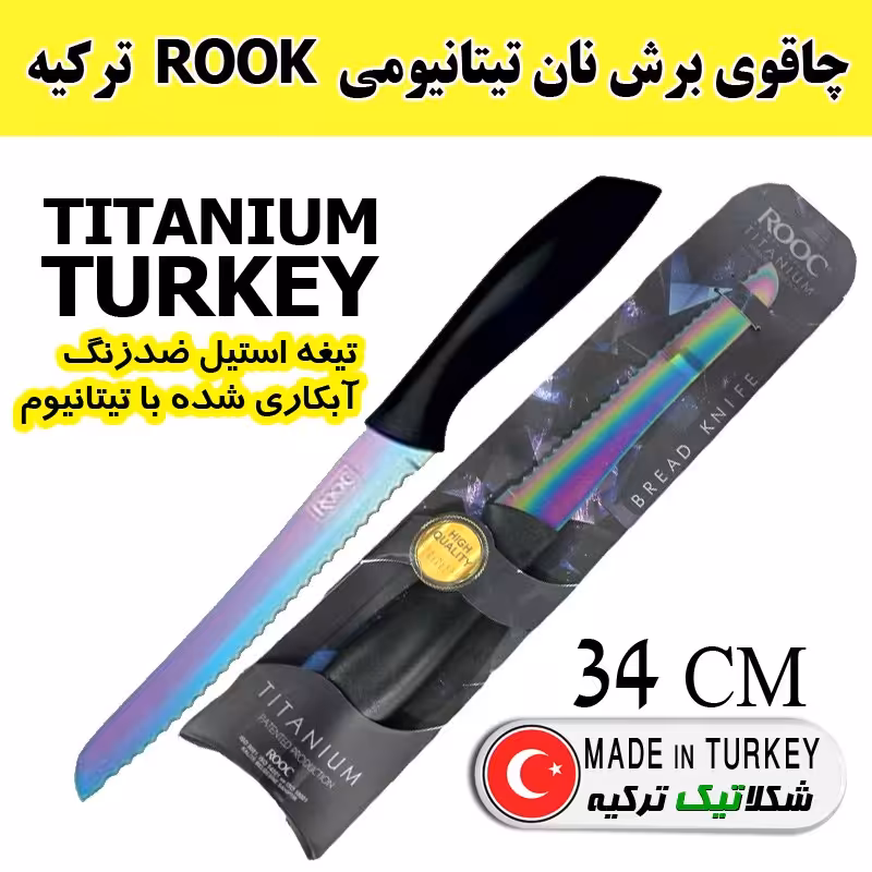 چاقوی تیتانیومی ROOKبرش نان ترکیه