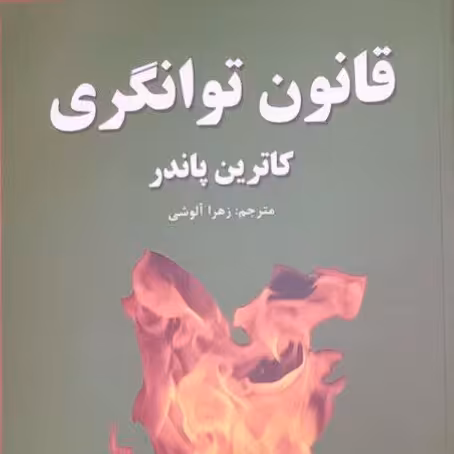 کتاب قانون توانگری