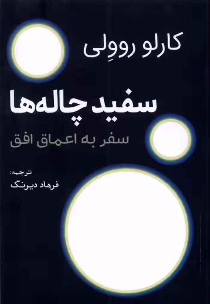 کتاب سفید چاله ها سبزان اثر کارلو روولی