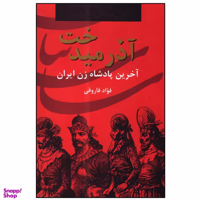 کتاب آذرمیدخت اثر فؤاد فاروقی انتشارات سمیر