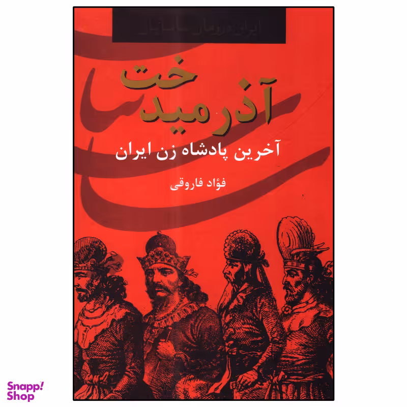 کتاب آذرمیدخت اثر فؤاد فاروقی انتشارات سمیر