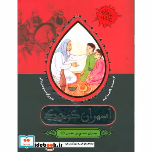 کتاب اسیران کوچک