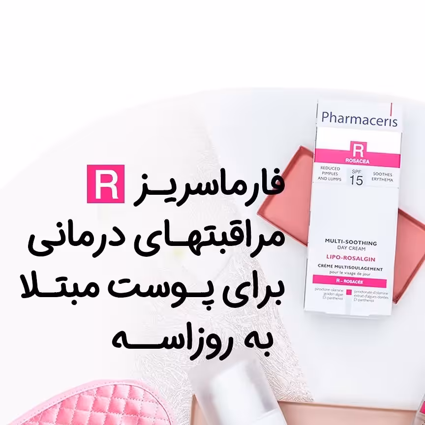 کرم روز رزاسه برندفارماسریز