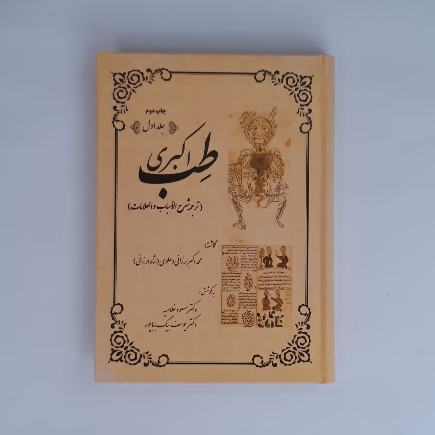 کتاب طب اکبری دو جلدی (علت، علامت ها و علاج امراض) ترجمه شرح الاسباب و العلامات اثر حکیم ارزانی ویرایش دکتر مسعود غلامیه
