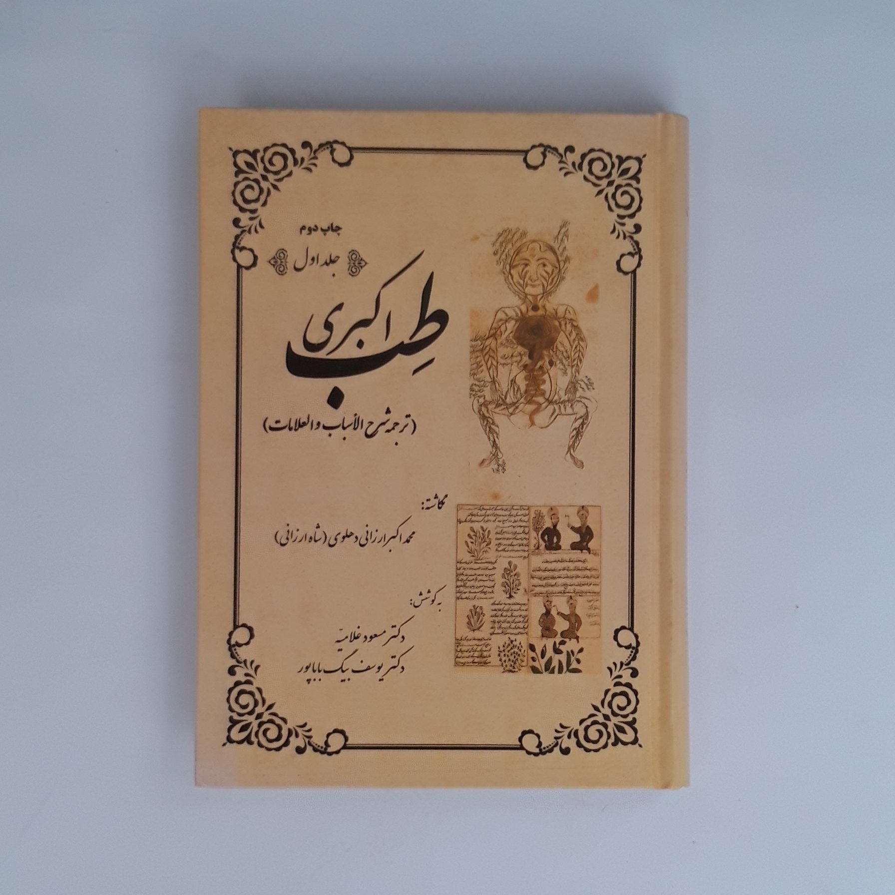 کتاب طب اکبری دو جلدی (علت، علامت ها و علاج امراض) ترجمه شرح الاسباب و العلامات اثر حکیم ارزانی ویرایش دکتر مسعود غلامیه