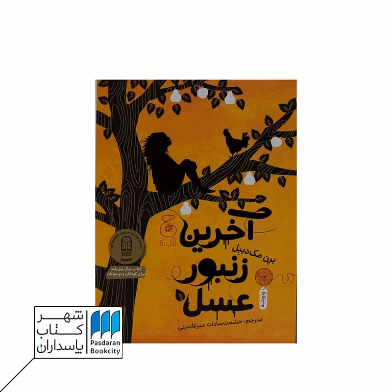 کتاب آخرین زنبور عسل