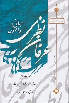 خرید کتاب مبانی و اصول عرفان نظری (ویراست دوم) — کتابسرای طه