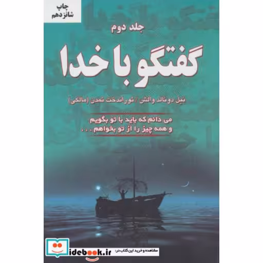 کتاب گفتگو با خدا 2 (می دانم که باید با تو بگویم و همه چیز را از تو بخواهم...) اثر نیل دونالد والش