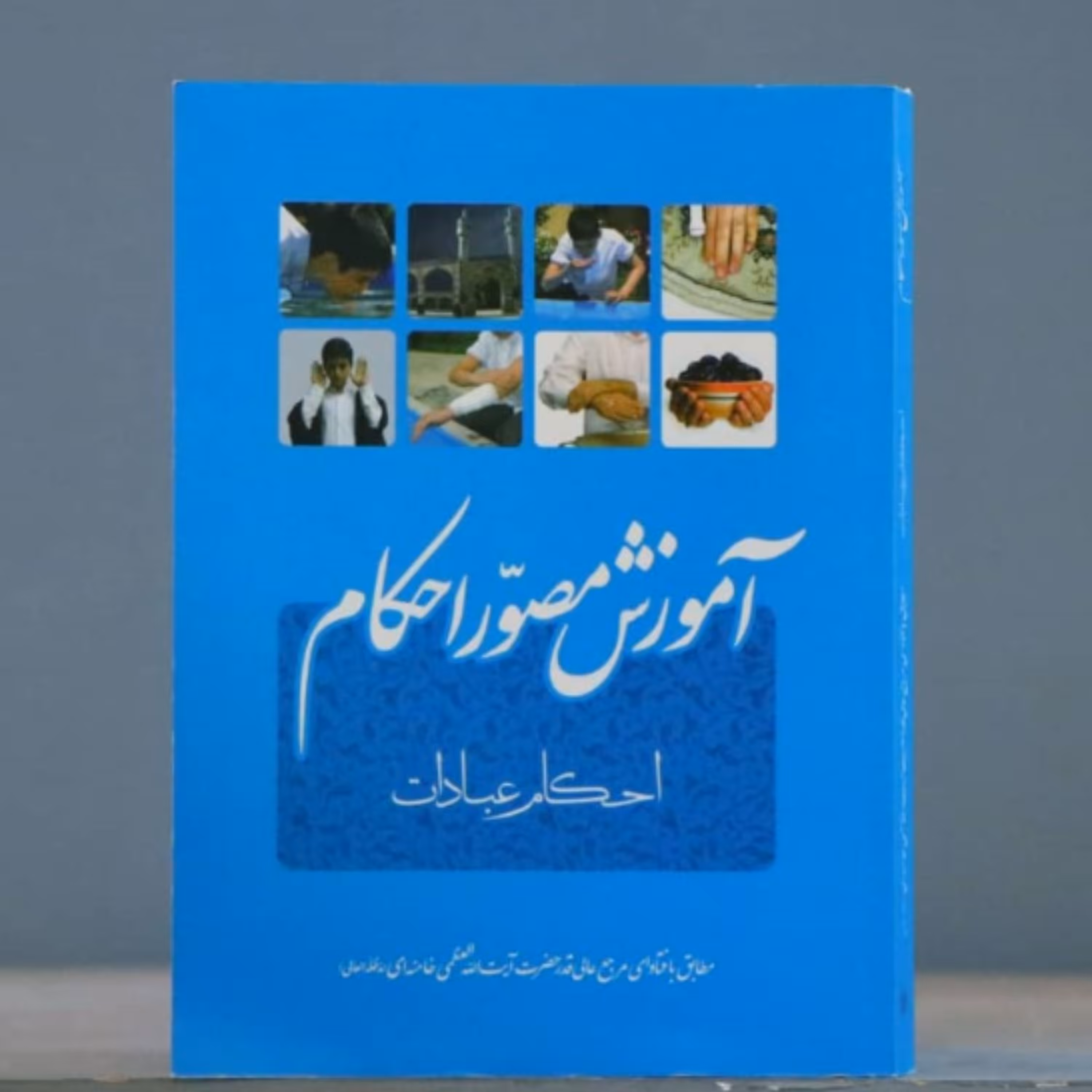 کتاب آموزش مصور احکام (احکام عبادات) آیت الله خامنه ای  نشر انقلاب اسلامی