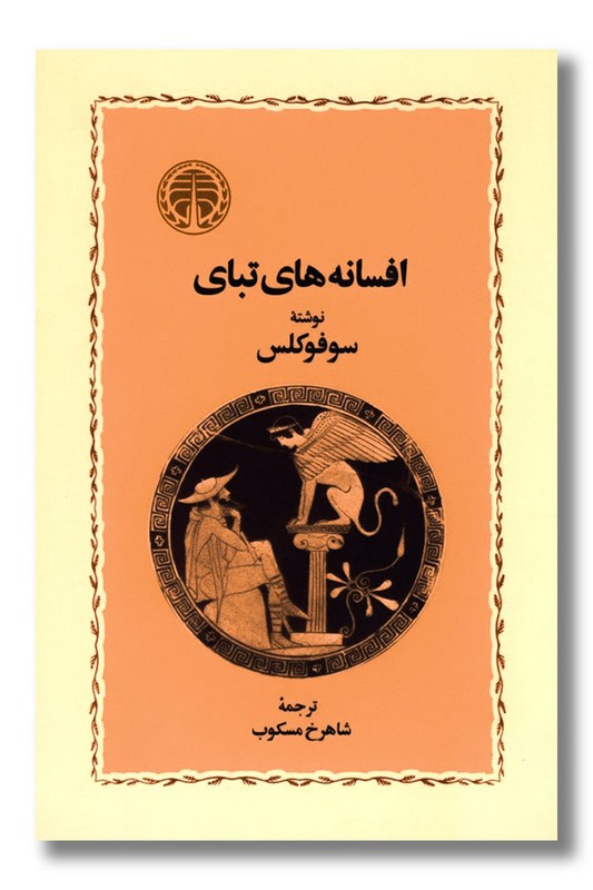 کتاب افسانه های تبای