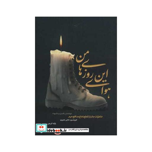 کتاب هوای این روزهای من (خاطرات جانباز قطع نخاع مدافع حرم امیرحسین حاجی نصیری) اثر رقیه کریمی