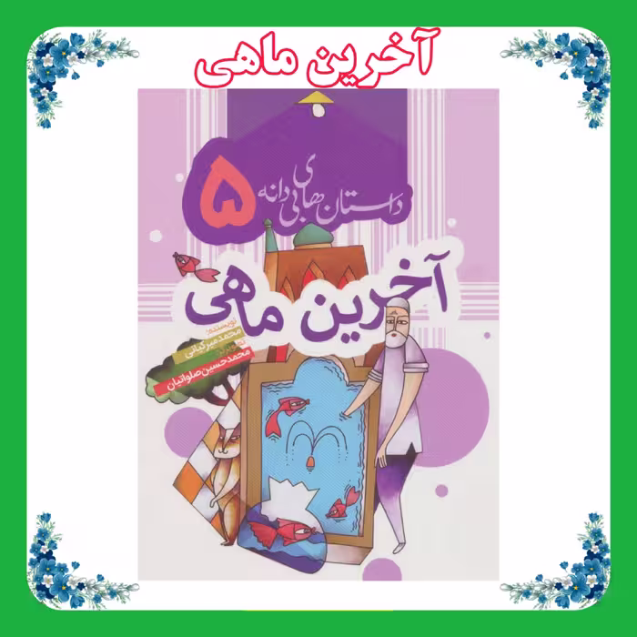 کتاب آخرین ماهی(داستان های بی دانه)