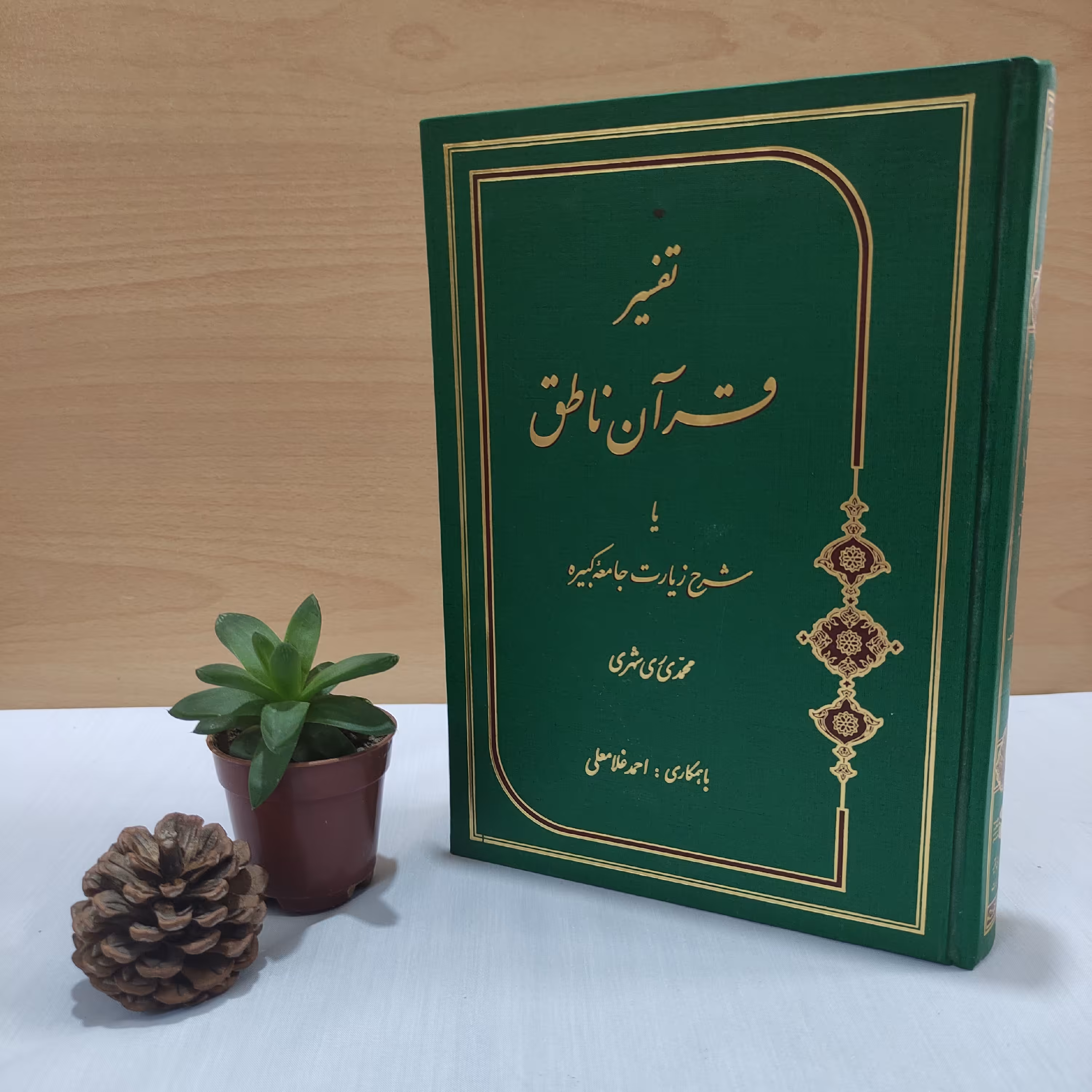 کتاب تفسیر قرآن ناطق یا شرح زیارت جامعه کبیره آیت الله ری شهری 