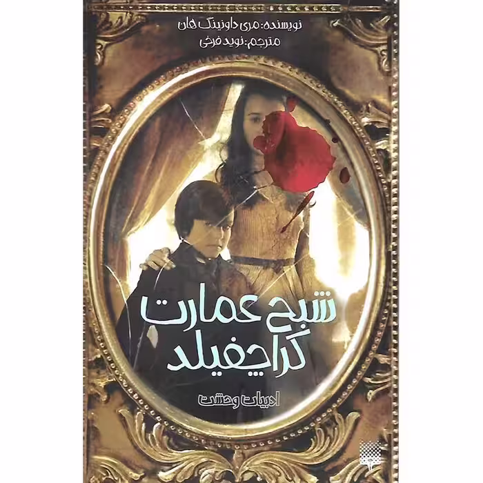 ادبیات وحشت: شبح عمارت کراچفیلد