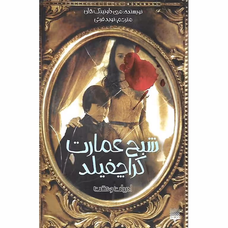 ادبیات وحشت: شبح عمارت کراچفیلد