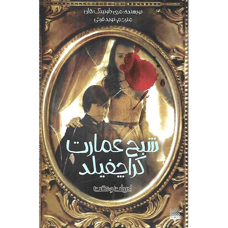ادبیات وحشت: شبح عمارت کراچفیلد