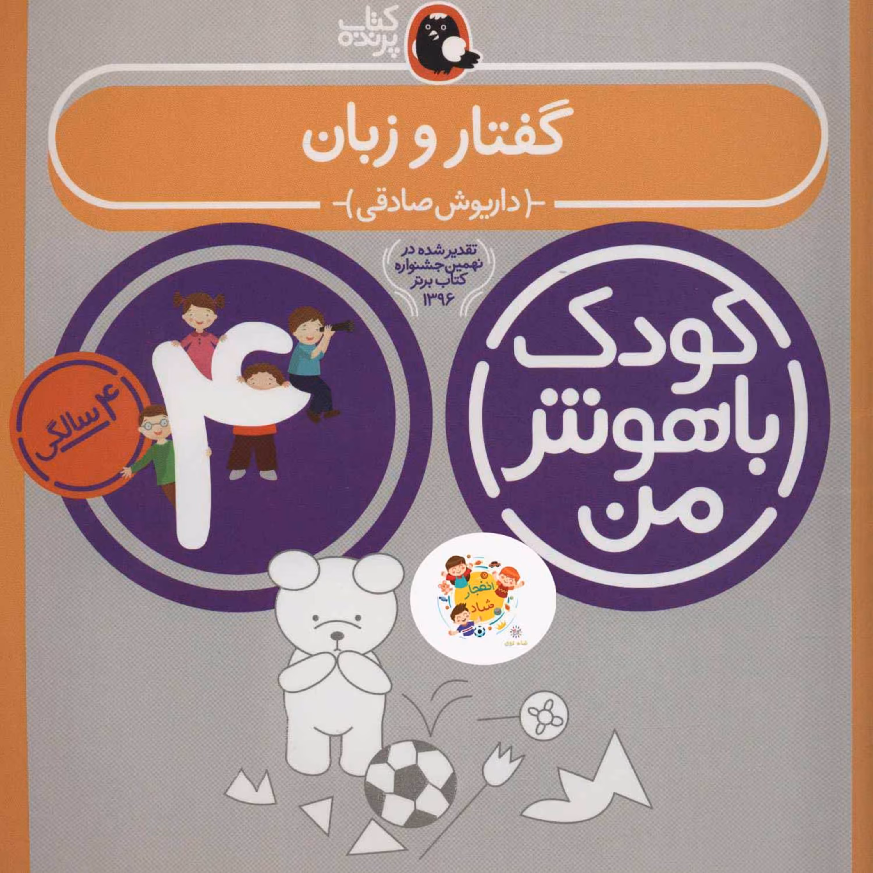 کتاب کودک باهوش من 2 (گفتار و زبان4 سالگی)سدای شاد